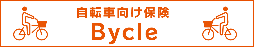 面向自行车的保险Bycle