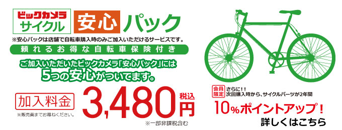 BicCamera 周期放心的面膜！自行车本体、自行车配件从五次放心的+下次购买是2年10%点数提高！加入费用　
