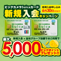 BicCamera Suica卡新入会活动