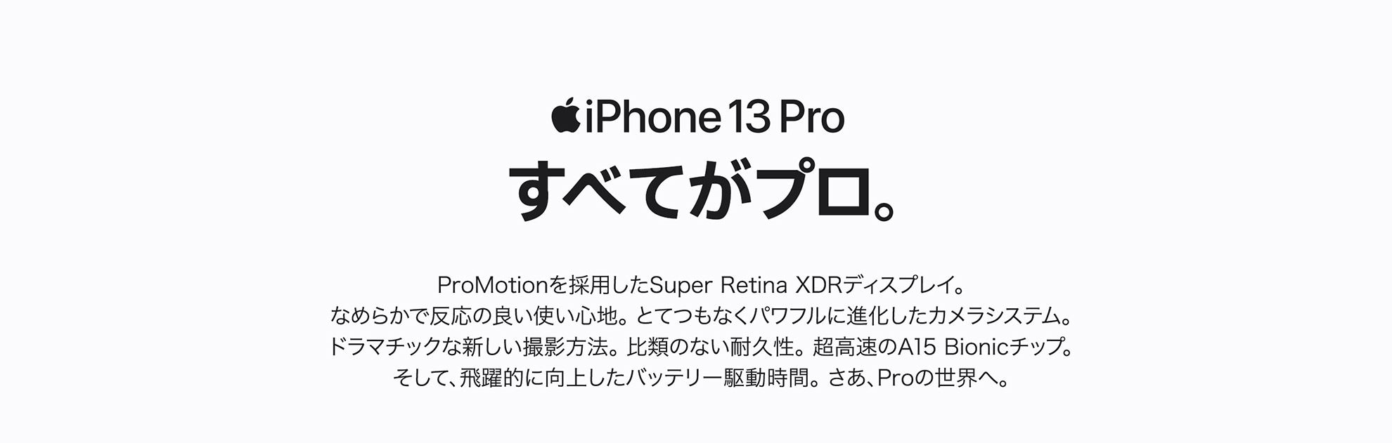 iPhone 13 Pro、iPhone 13 Pro Max