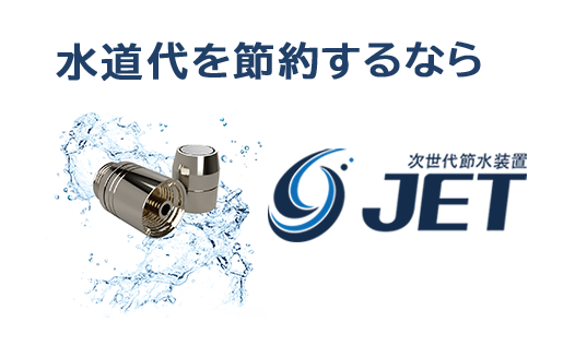 下一代节水装置"JET"