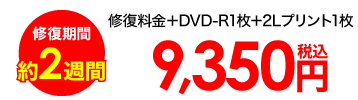 修复期间约2个星期，是修复费用+CD+2L印刷1张并且已含税的9,350日元