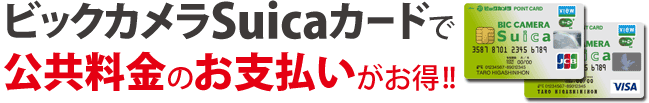 用BicCamera Suica卡公用事业费的支付合算!！