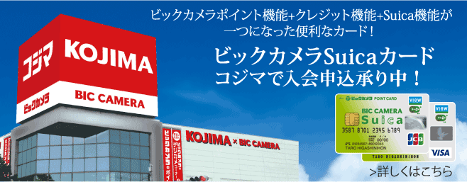 在BicCamera Suica卡Kojima承受入会申请里面！