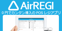 用AirREGI 0日元罐子舌头导入的ＰＯＳ收银台应用软件